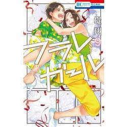 フラレガール 9(花とゆめコミックス) [コミック]