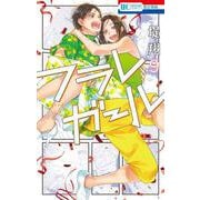 フラレガール 9(花とゆめコミックス) [コミック]