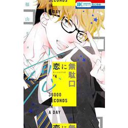 恋に無駄口 4(花とゆめコミックス) [コミック]
