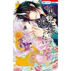 鬼の花嫁は喰べられたい 2(花とゆめコミックス) [コミック]