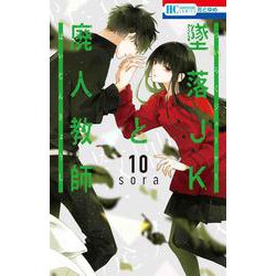 ヨドバシ Com 墜落jkと廃人教師 10 花とゆめコミックス コミック 通販 全品無料配達