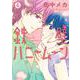鉄壁ハニームーン 4 [コミック]