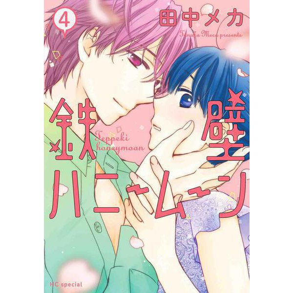 鉄壁ハニームーン 4 [コミック]