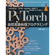 PyTorch自然言語処理プログラミング―word2vec/LSTM/seq2seq/BERTで日本語テキスト解析! [単行本]
