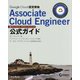 Google Cloud認定資格 Associate Cloud Engineer公式ガイド [単行本]