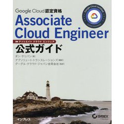 Google Cloud認定資格 Associate Cloud Engineer公式ガイド [単行本]