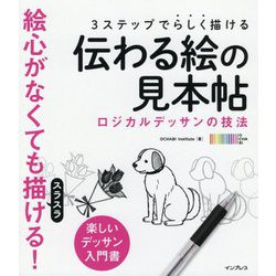 3ステップでらしく描ける伝わる絵の見本帖―ロジカルデッサンの技法 [単行本]