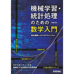 機械学習・統計処理のための数学入門―基本演算からRプログラミングまで [単行本]