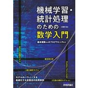 機械学習・統計処理のための数学入門―基本演算からRプログラミングまで [単行本]
