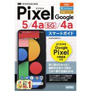 ゼロからはじめるGoogle Pixel 5/4a(5G)/4aスマートガイド [単行本]