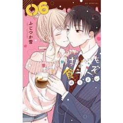 トナリはなにを食う人ぞ ほろよい 6(花とゆめコミックス) [コミック]