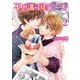 不思議の国のチーフ 2(花丸コミックス・プレミアム) [コミック]