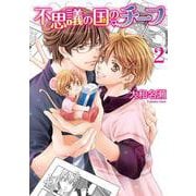 不思議の国のチーフ 2(花丸コミックス・プレミアム) [コミック]