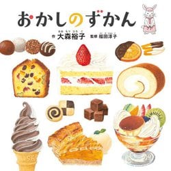 おかしのずかん(コドモエのえほん) [絵本]