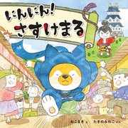 にんにん!さすけまる(コドモエのえほん) [絵本]