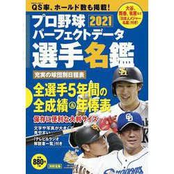 ヨドバシ Com プロ野球パーフェクトデータ選手名鑑21 別冊宝島 ムックその他 通販 全品無料配達