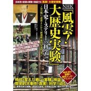 NHK「風雲!大歴史実験」日本史ミステリーの科学 [単行本]