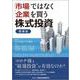 「市場」ではなく「企業」を買う株式投資 増補版 [単行本]