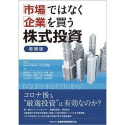 「市場」ではなく「企業」を買う株式投資 増補版 [単行本]