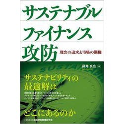 サステナブルファイナンス攻防―理念の追求と市場の覇権 [単行本]