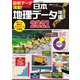日本地理データ年鑑〈2021〉 [単行本]