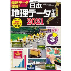 日本地理データ年鑑〈2021〉 [単行本]
