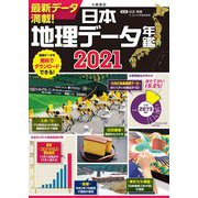 日本地理データ年鑑〈2021〉 [単行本]