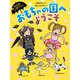 おもちゃの国へようこそ―なのだのノダちゃん [全集叢書]