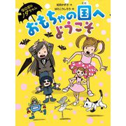 おもちゃの国へようこそ―なのだのノダちゃん [全集叢書]