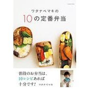ワタナベマキの10の定番弁当(扶桑社ムック) [ムックその他]