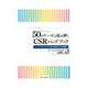 50のテーマで読み解くCSRハンドブック―キーコンセプトから学ぶ企業の社会的責任 [単行本]