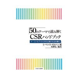 50のテーマで読み解くCSRハンドブック―キーコンセプトから学ぶ企業の社会的責任 [単行本]