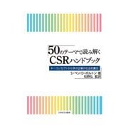 50のテーマで読み解くCSRハンドブック―キーコンセプトから学ぶ企業の社会的責任 [単行本]