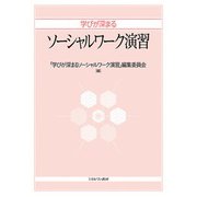 学びが深まるソーシャルワーク演習 [単行本]