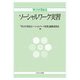 学びが深まるソーシャルワーク実習 [単行本]