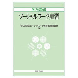 学びが深まるソーシャルワーク実習 [単行本]