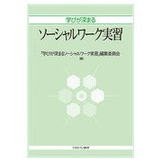 学びが深まるソーシャルワーク実習 [単行本]