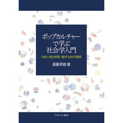 ポップカルチャーで学ぶ社会学入門―「当たり前」を問い直すための視座 [単行本]