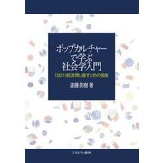 ポップカルチャーで学ぶ社会学入門―「当たり前」を問い直すための視座 [単行本]