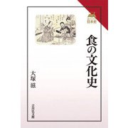 食の文化史(読みなおす日本史) [全集叢書]