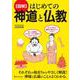 図解 はじめての神道と仏教 [単行本]