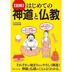図解 はじめての神道と仏教 [単行本]