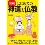 図解 はじめての神道と仏教 [単行本]