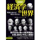 図解 経済学の世界―理論を知れば明日が見える! [単行本]