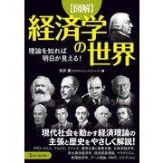図解 経済学の世界―理論を知れば明日が見える! [単行本]