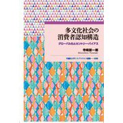 多文化社会の消費者認知構造―グローバル化とカントリー・バイアス(早稲田大学エウプラクシス叢書) [全集叢書]