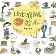 日本庭園を楽しむ絵本 [単行本]