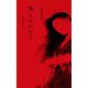 鬼ものがたり―今は昔の男と女 [単行本]