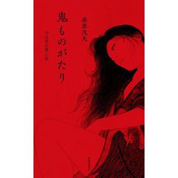鬼ものがたり―今は昔の男と女 [単行本]