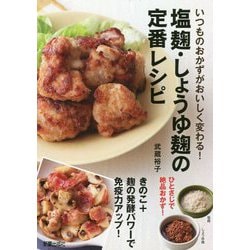 塩麹・しょうゆ麹の定番レシピ―いつものおかずがおいしく変わる! [単行本]